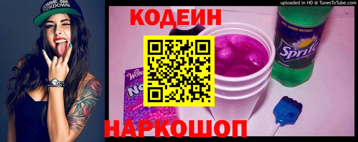 Ликино-Дулёво  даркнет сайт  Вход с VPN  Codein Purple Drank  Кодеиновый сироп Lean напиток Lean (лин) 
